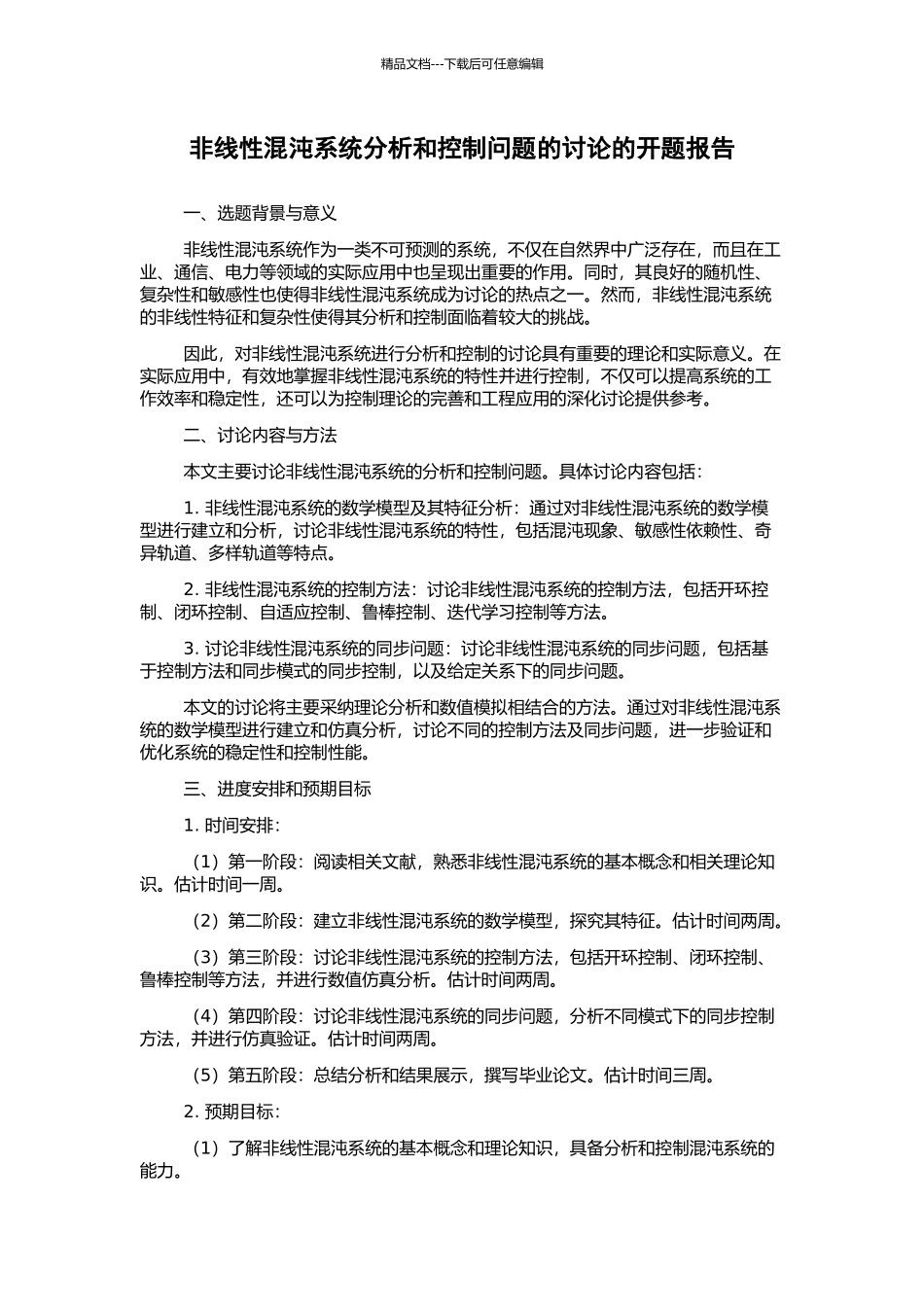 非线性混沌系统分析和控制问题的研究的开题报告_第1页