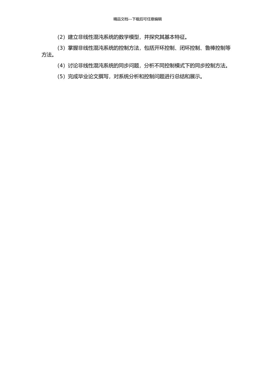 非线性混沌系统分析和控制问题的研究的开题报告_第2页