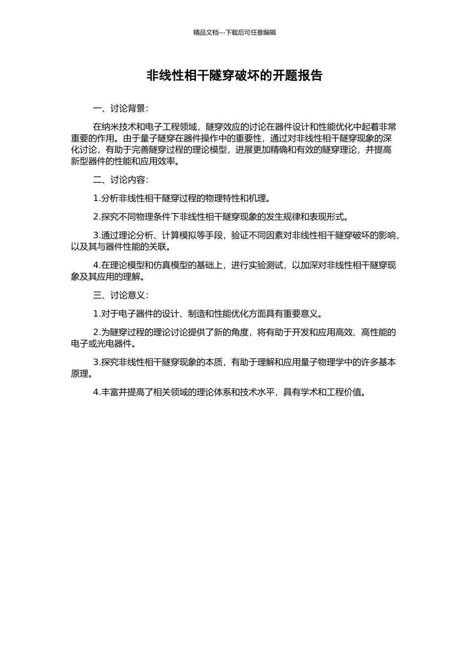 非线性相干隧穿破坏的开题报告_第1页