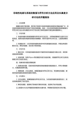 非线性电路与系统的数值与符号分析方法应用及失真度分析研究的开题报告