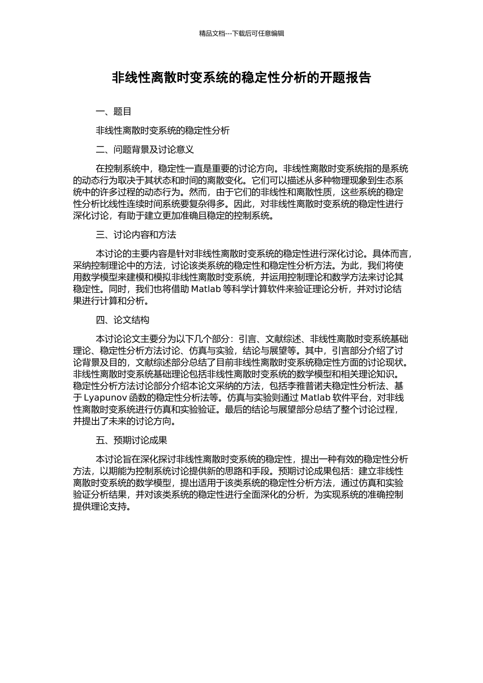 非线性离散时变系统的稳定性分析的开题报告_第1页