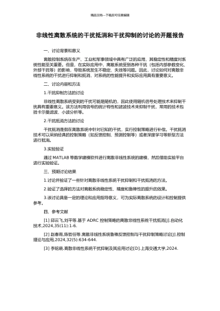 非线性离散系统的干扰抵消和干扰抑制的研究的开题报告