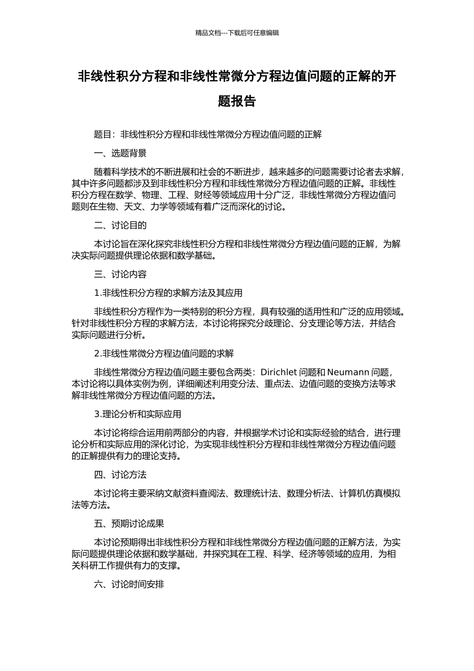 非线性积分方程和非线性常微分方程边值问题的正解的开题报告_第1页