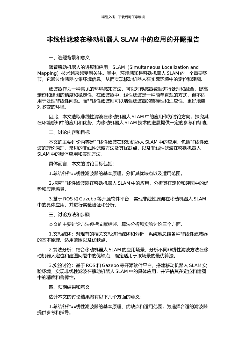 非线性滤波在移动机器人SLAM中的应用的开题报告_第1页