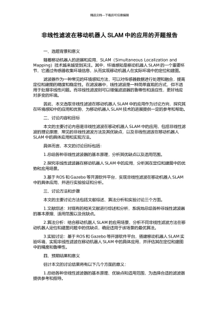 非线性滤波在移动机器人SLAM中的应用的开题报告