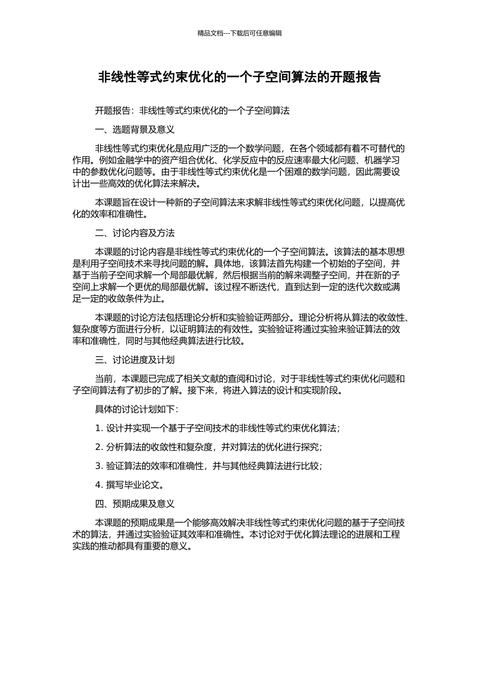 非线性等式约束优化的一个子空间算法的开题报告_第1页
