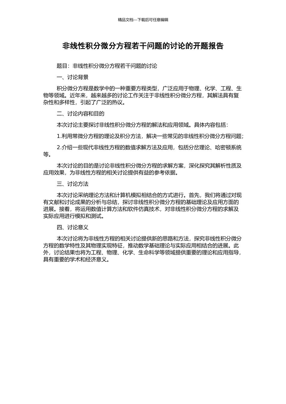 非线性积分微分方程若干问题的研究的开题报告_第1页