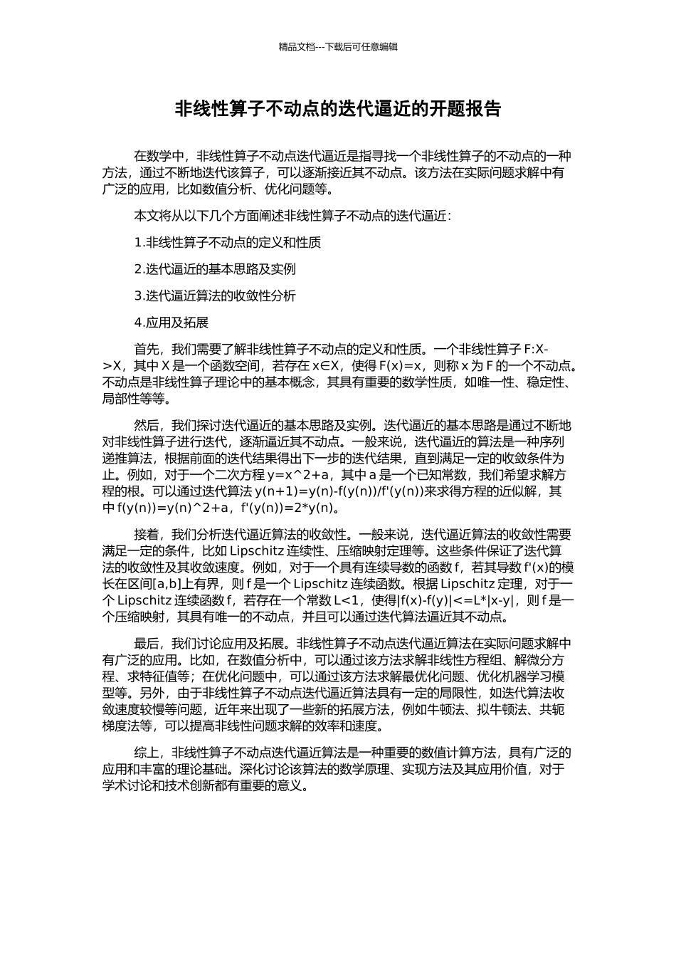 非线性算子不动点的迭代逼近的开题报告_第1页