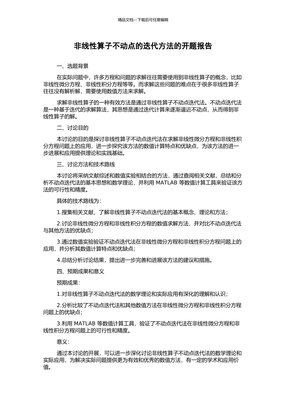 非线性算子不动点的迭代方法的开题报告_第1页