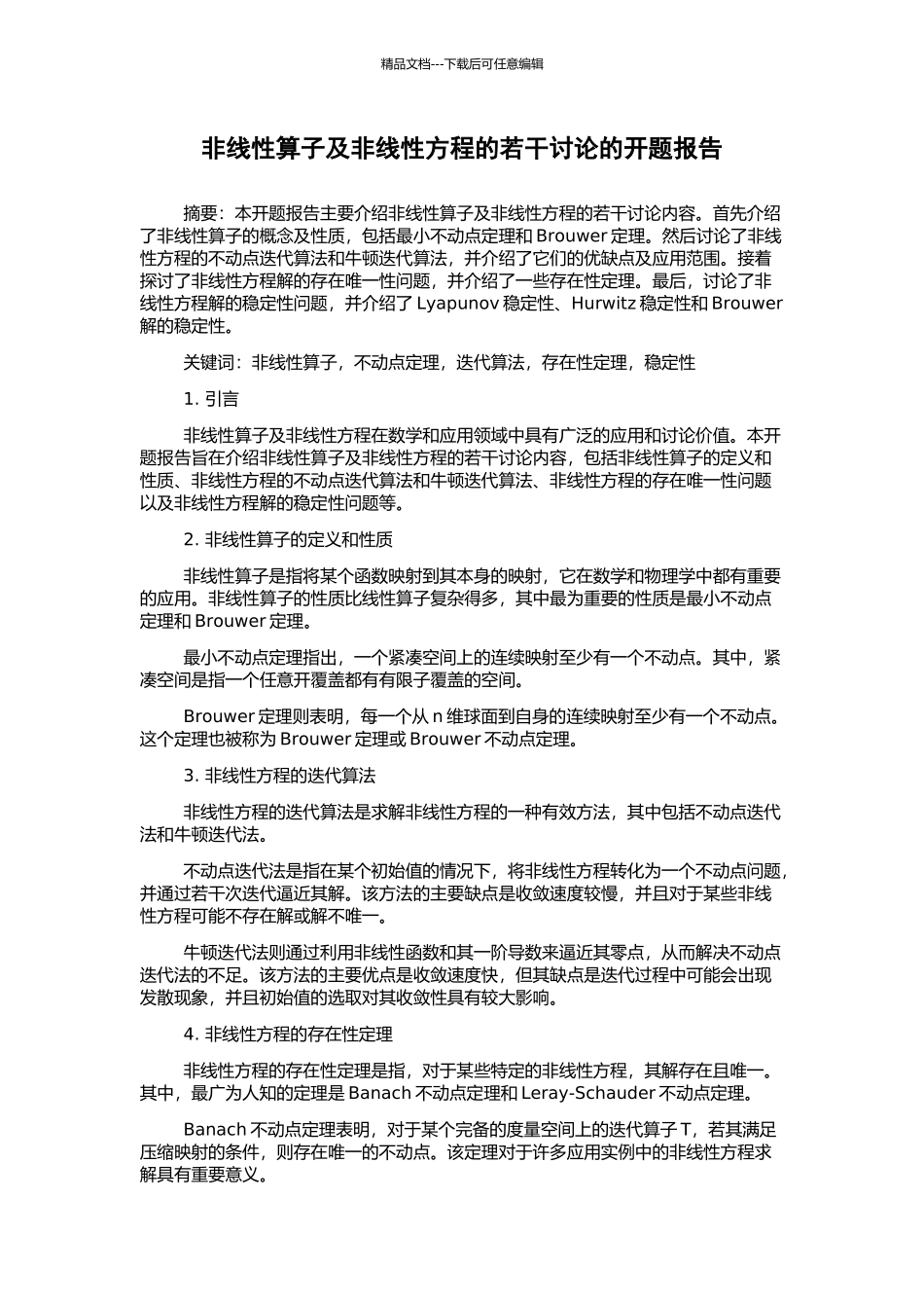 非线性算子及非线性方程的若干讨论的开题报告_第1页