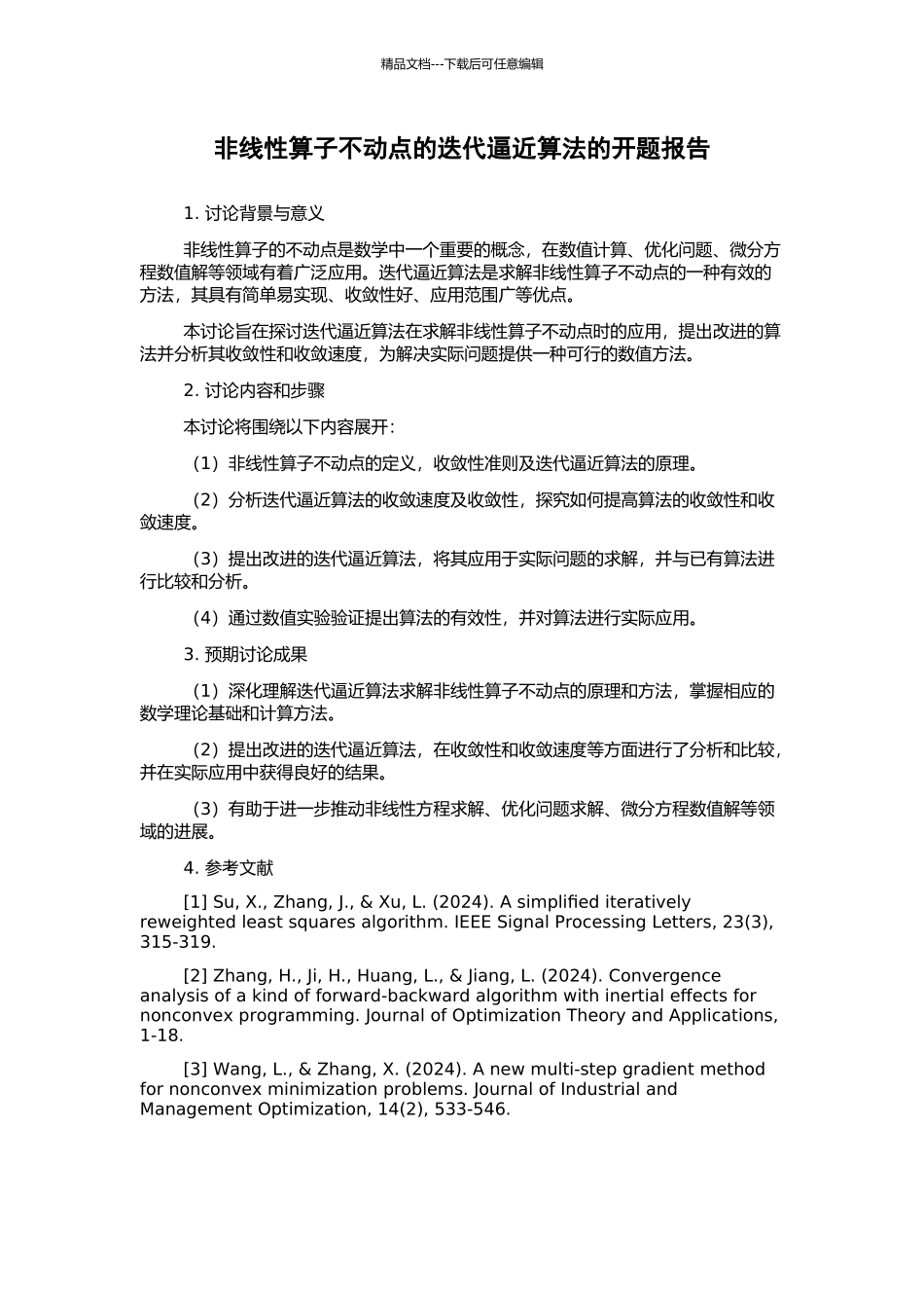 非线性算子不动点的迭代逼近算法的开题报告_第1页