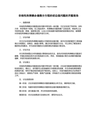 非线性热弹耦合偏微分方程的初边值问题的开题报告