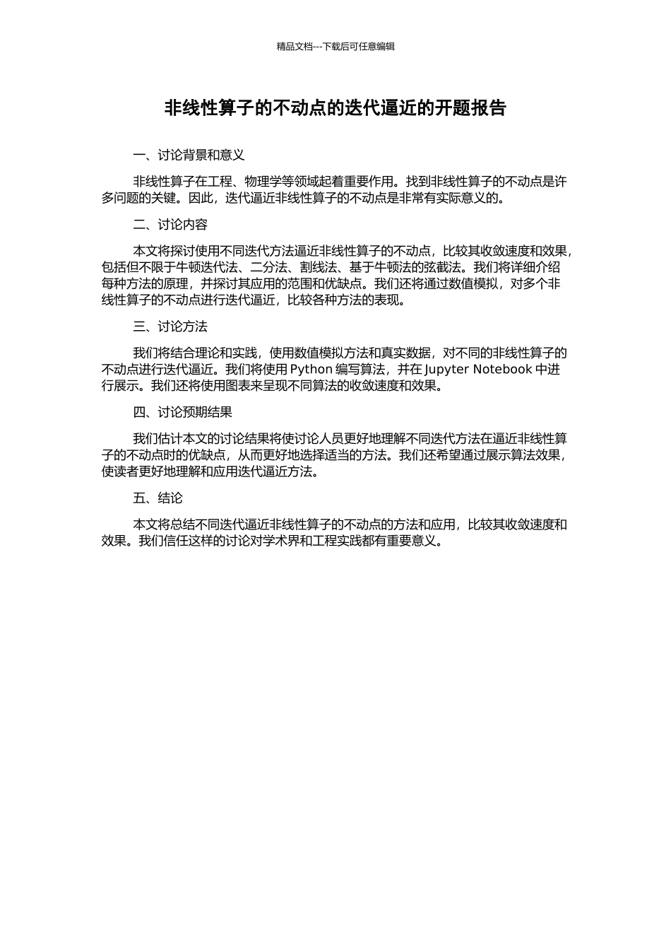 非线性算子的不动点的迭代逼近的开题报告_第1页