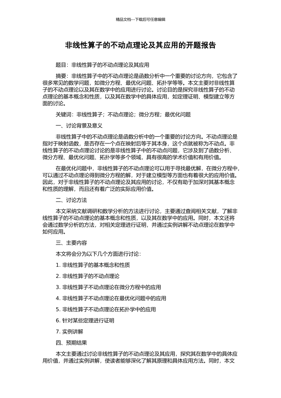 非线性算子的不动点理论及其应用的开题报告_第1页