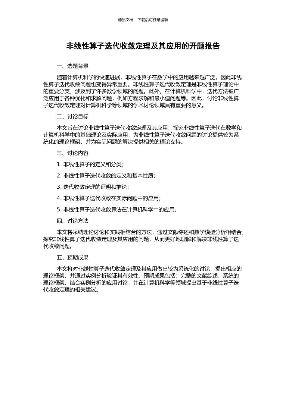 非线性算子迭代收敛定理及其应用的开题报告_第1页
