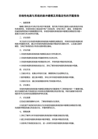 非线性电路与系统的脉冲建模及其稳定性的开题报告