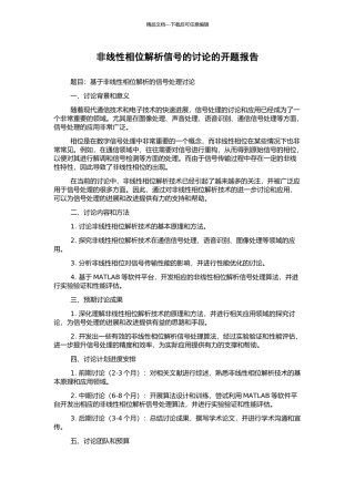 非线性相位解析信号的研究的开题报告