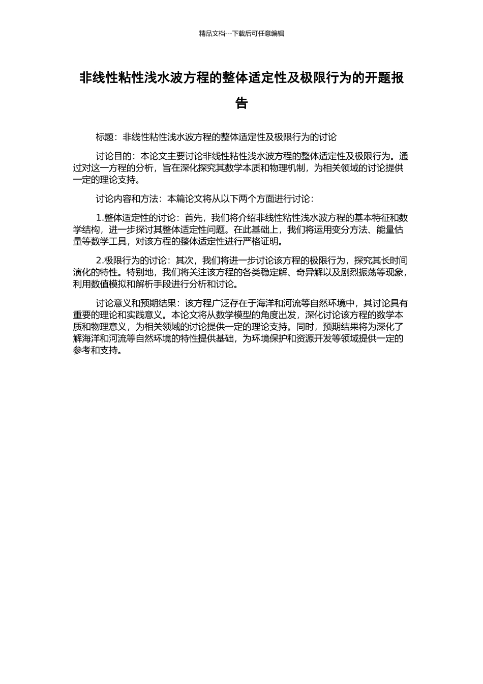 非线性粘性浅水波方程的整体适定性及极限行为的开题报告_第1页