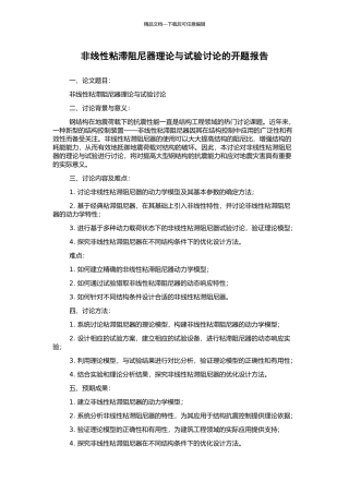 非线性粘滞阻尼器理论与试验研究的开题报告