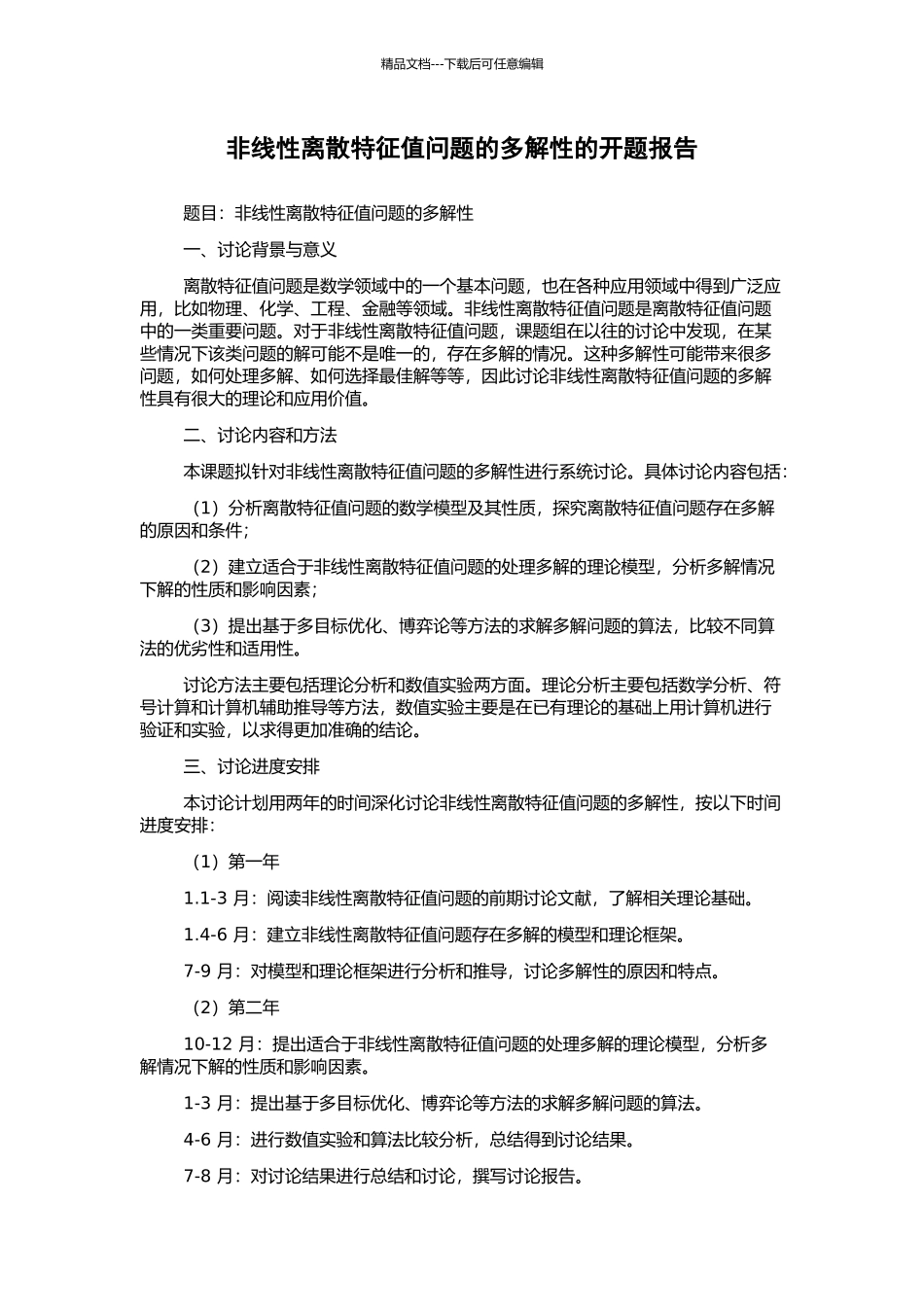 非线性离散特征值问题的多解性的开题报告_第1页