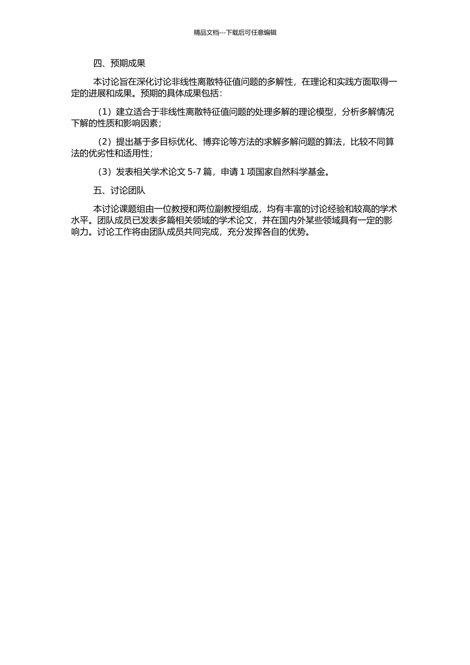 非线性离散特征值问题的多解性的开题报告_第2页