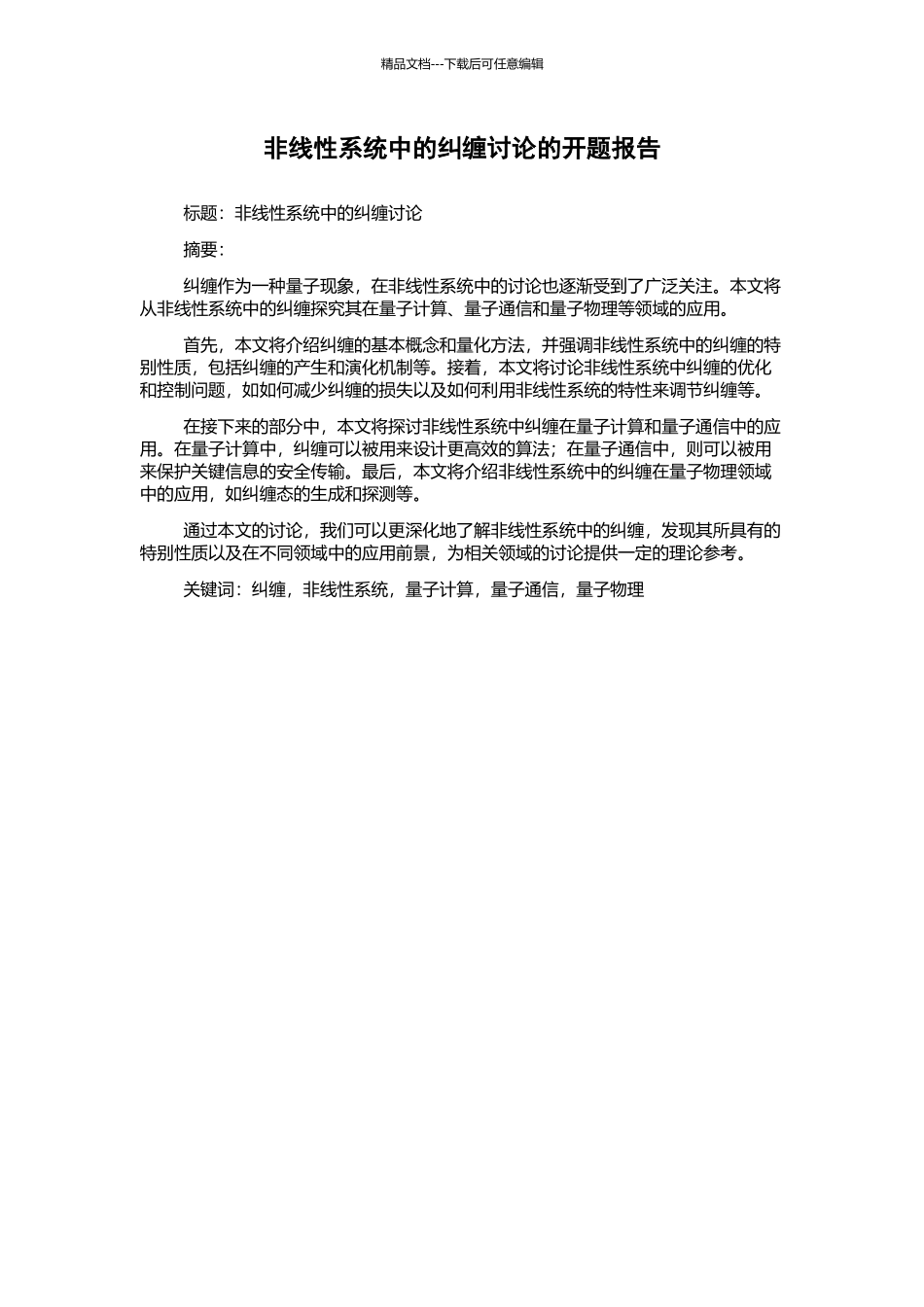 非线性系统中的纠缠研究的开题报告_第1页