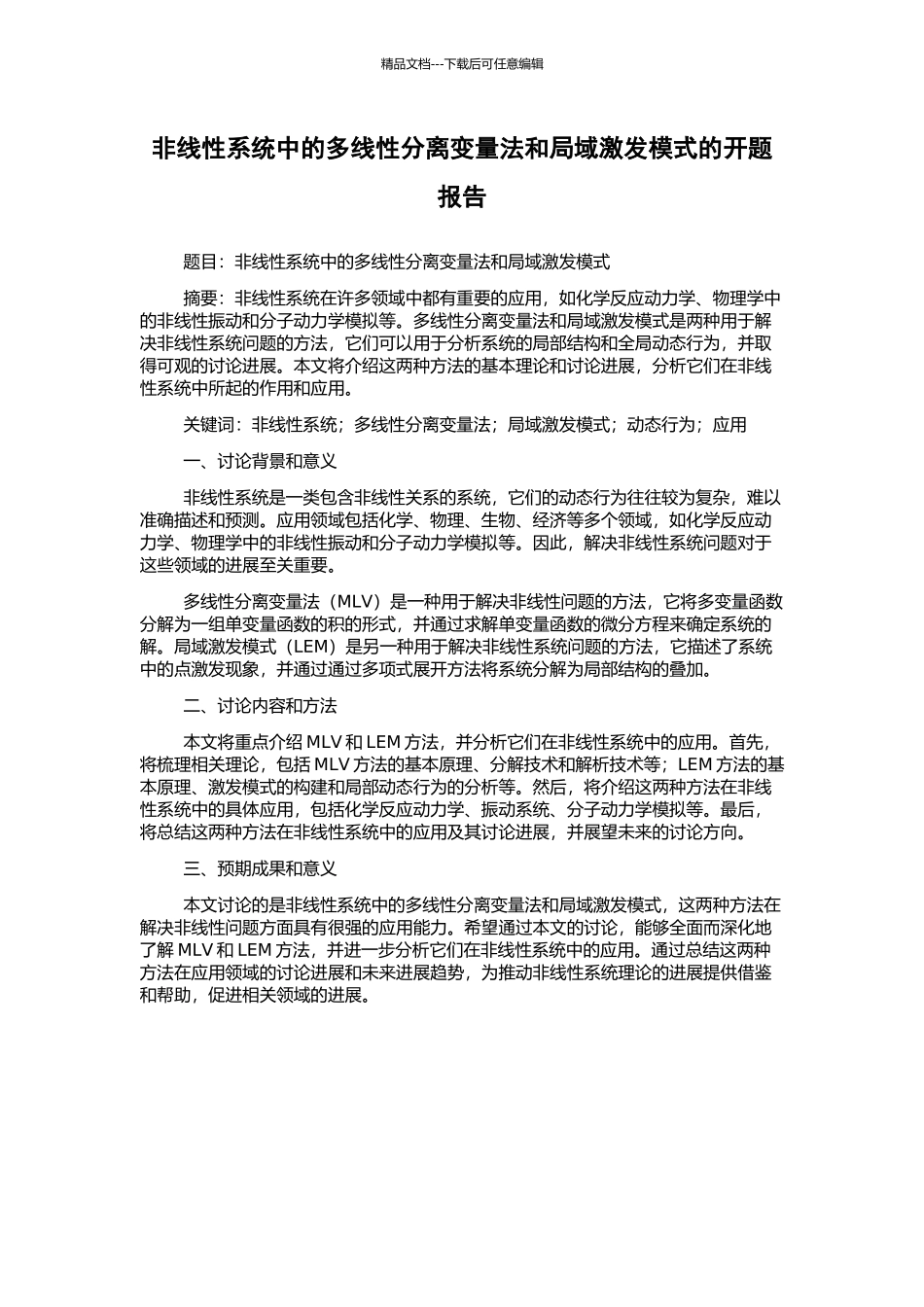 非线性系统中的多线性分离变量法和局域激发模式的开题报告_第1页