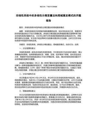 非线性系统中的多线性分离变量法和局域激发模式的开题报告