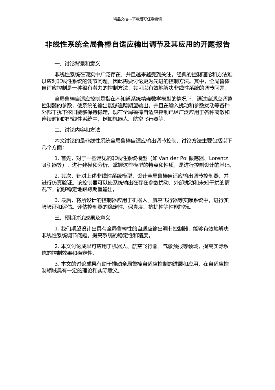 非线性系统全局鲁棒自适应输出调节及其应用的开题报告_第1页