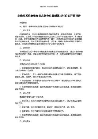 非线性系统参数和状态联合估计新算法研究的开题报告