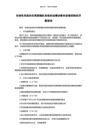 非线性系统和非高斯随机系统的故障诊断和容错控制的开题报告
