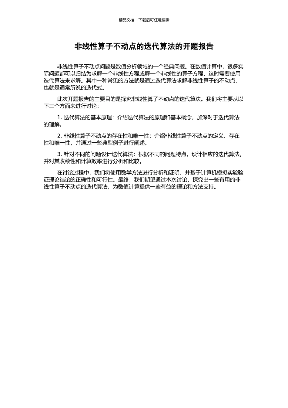 非线性算子不动点的迭代算法的开题报告_第1页