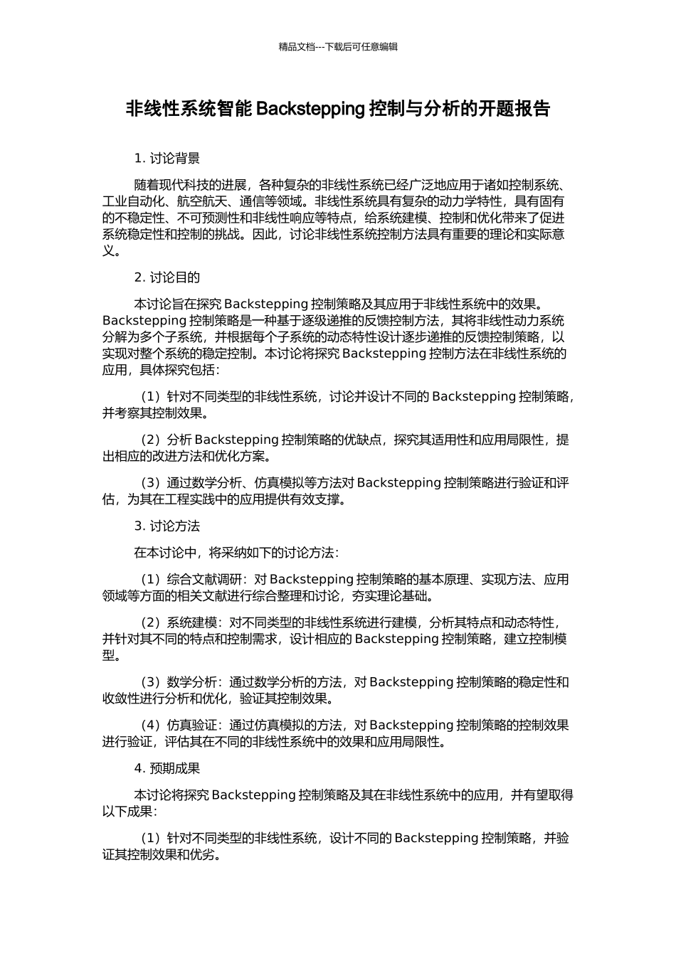 非线性系统智能Backstepping控制与分析的开题报告_第1页