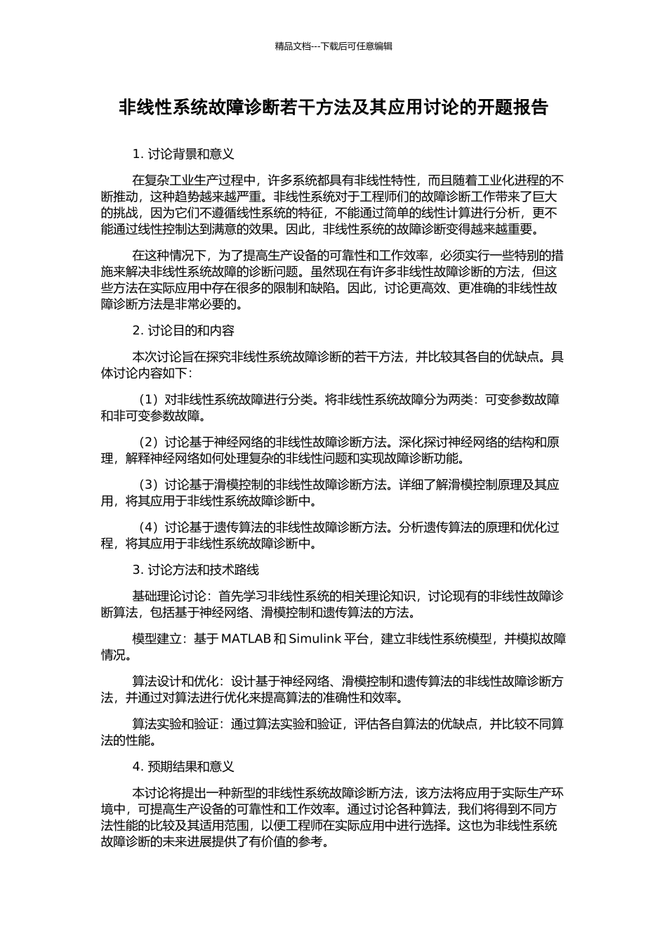 非线性系统故障诊断若干方法及其应用研究的开题报告_第1页