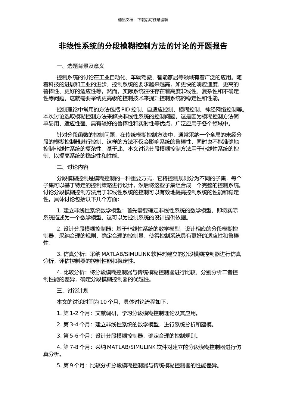非线性系统的分段模糊控制方法的研究的开题报告_第1页