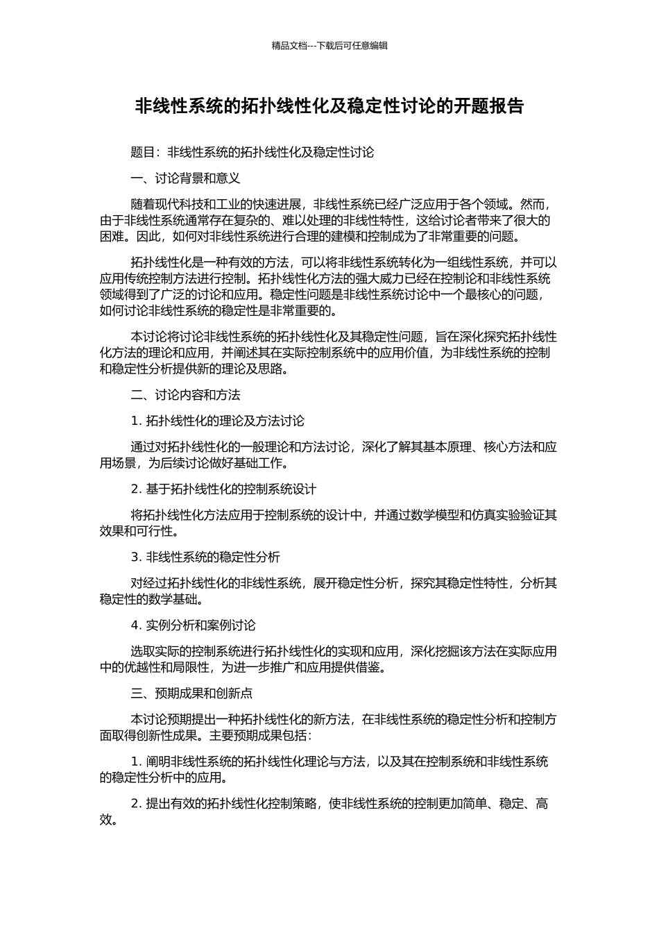 非线性系统的拓扑线性化及稳定性研究的开题报告_第1页