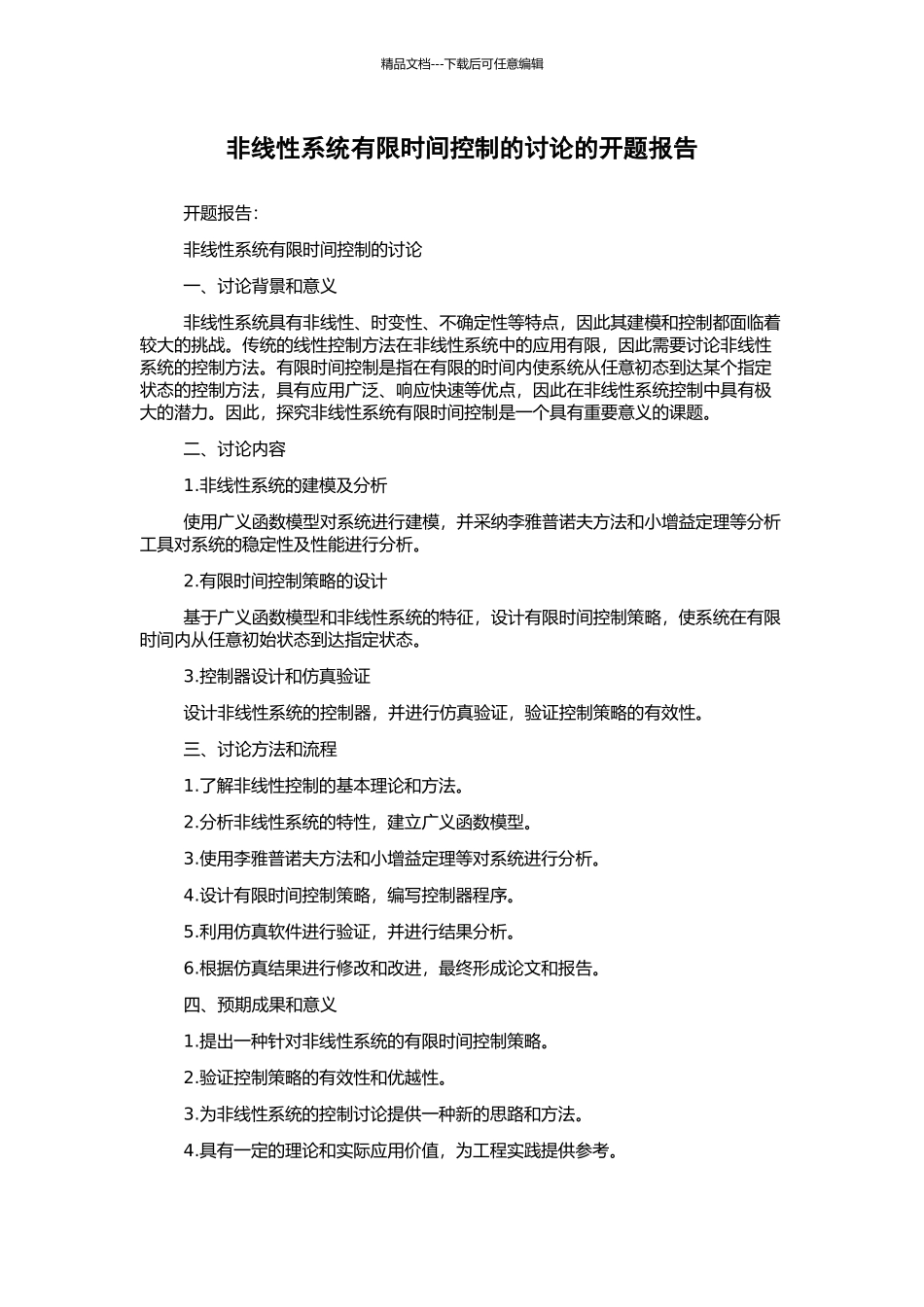 非线性系统有限时间控制的研究的开题报告_第1页