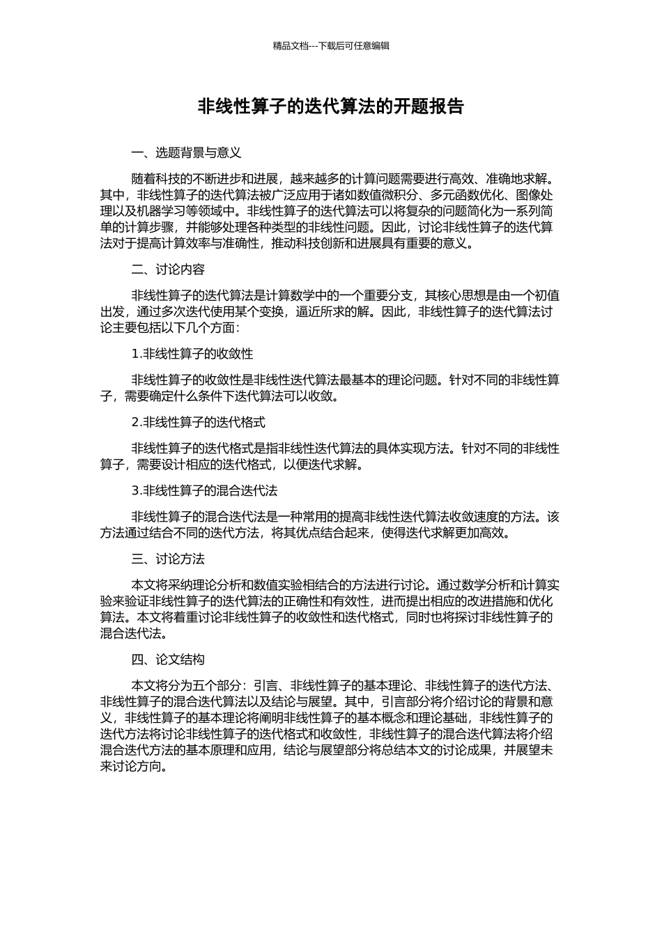 非线性算子的迭代算法的开题报告_第1页