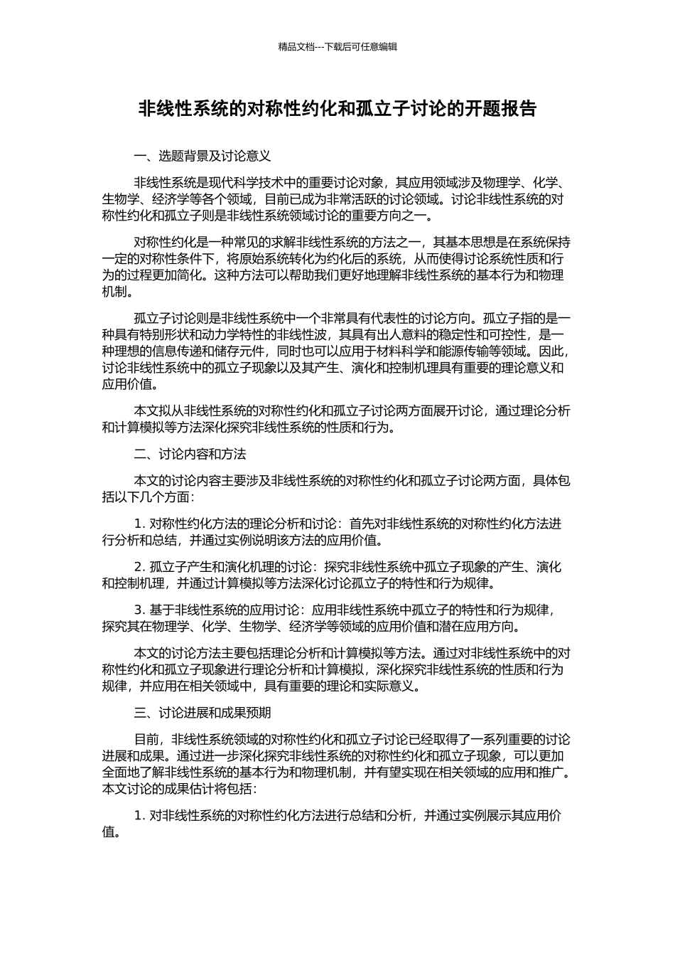 非线性系统的对称性约化和孤立子研究的开题报告_第1页