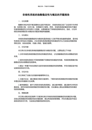 非线性系统的指数稳定性与镇定的开题报告