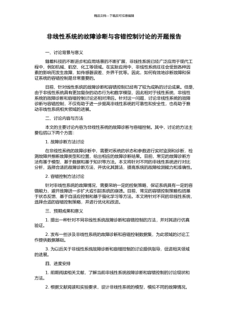 非线性系统的故障诊断与容错控制研究的开题报告