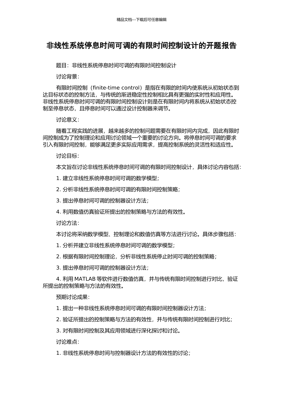 非线性系统停息时间可调的有限时间控制设计的开题报告_第1页