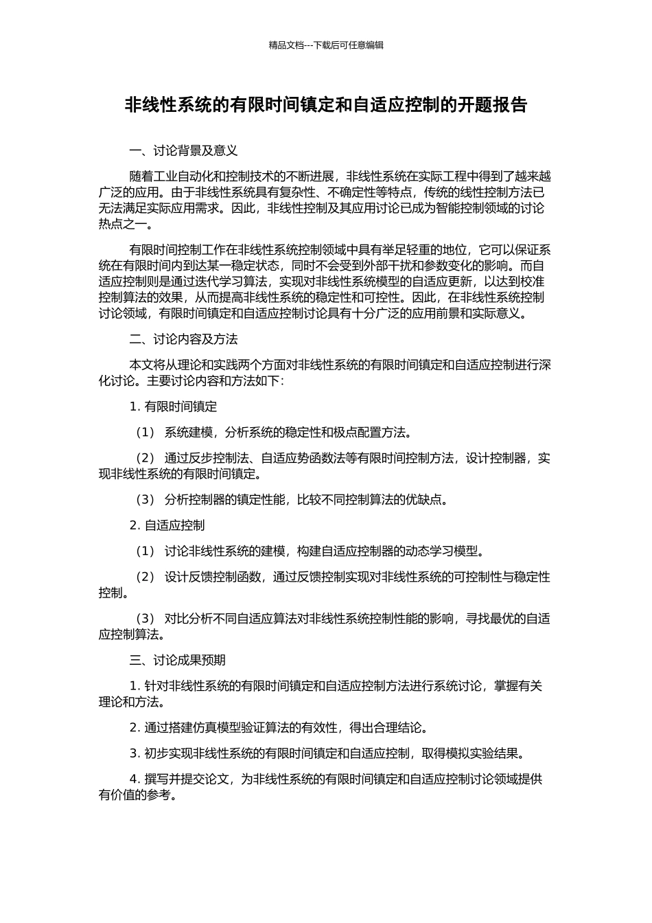 非线性系统的有限时间镇定和自适应控制的开题报告_第1页