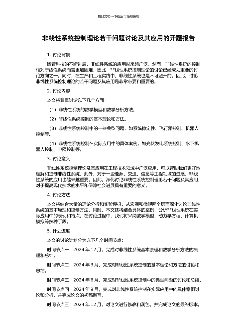 非线性系统控制理论若干问题研究及其应用的开题报告_第1页