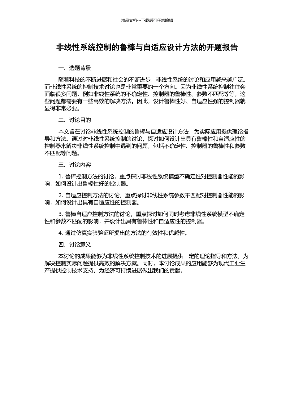非线性系统控制的鲁棒与自适应设计方法的开题报告_第1页