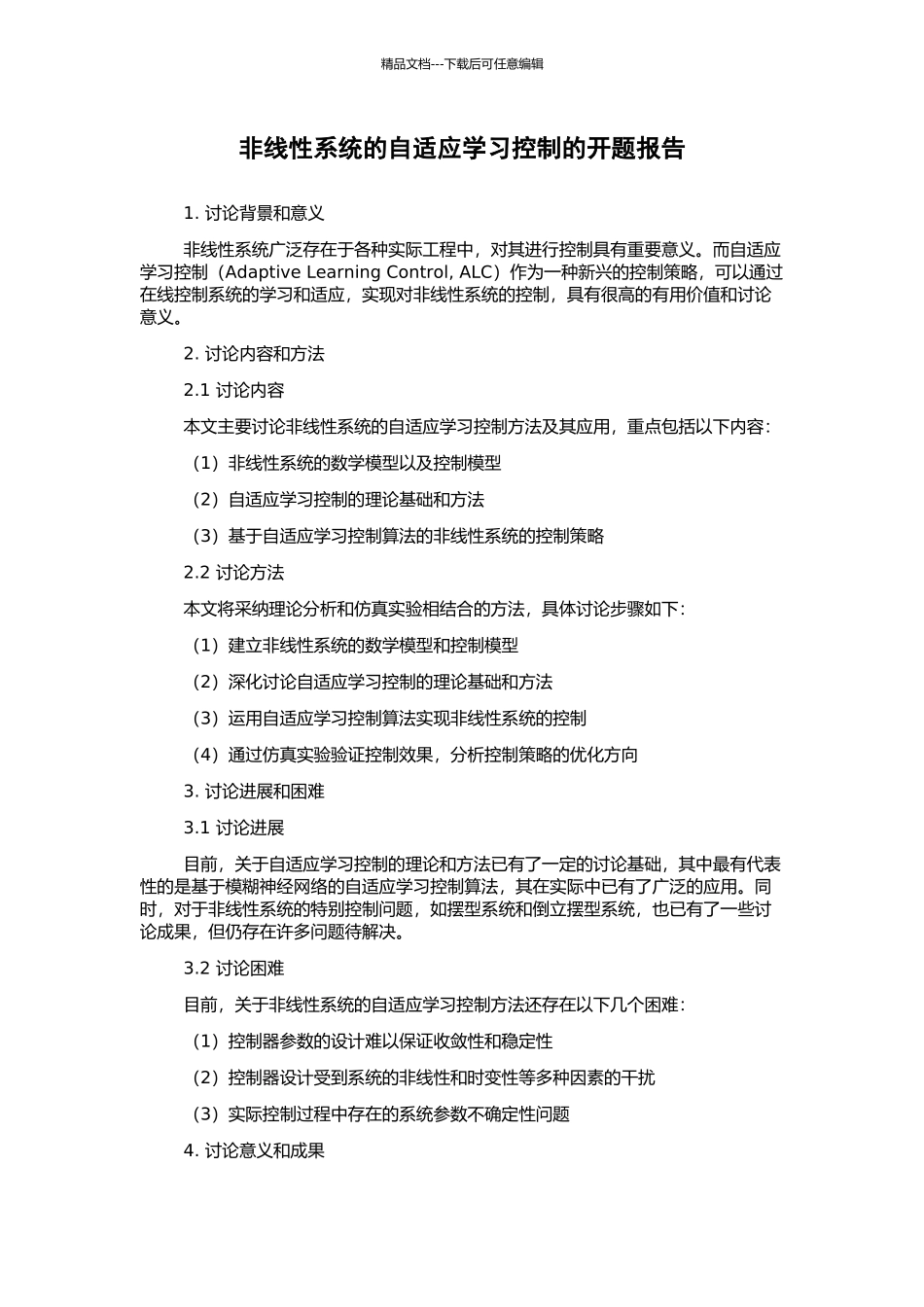 非线性系统的自适应学习控制的开题报告_第1页
