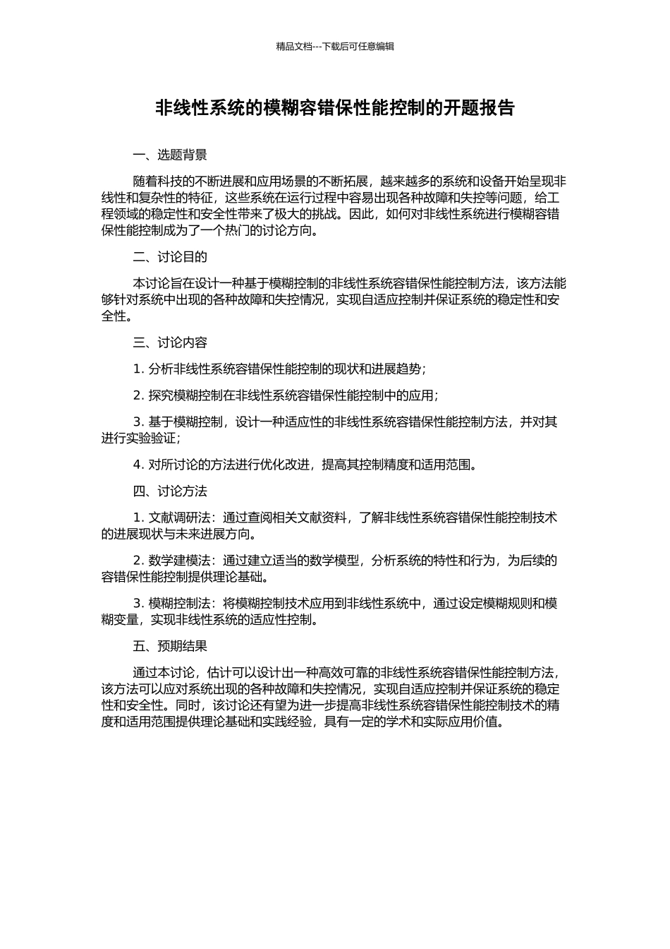 非线性系统的模糊容错保性能控制的开题报告_第1页