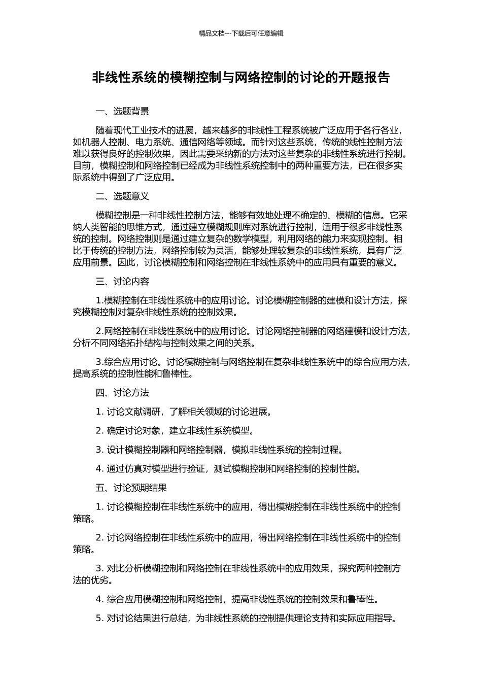 非线性系统的模糊控制与网络控制的研究的开题报告_第1页