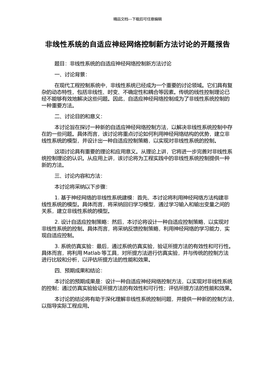 非线性系统的自适应神经网络控制新方法研究的开题报告_第1页
