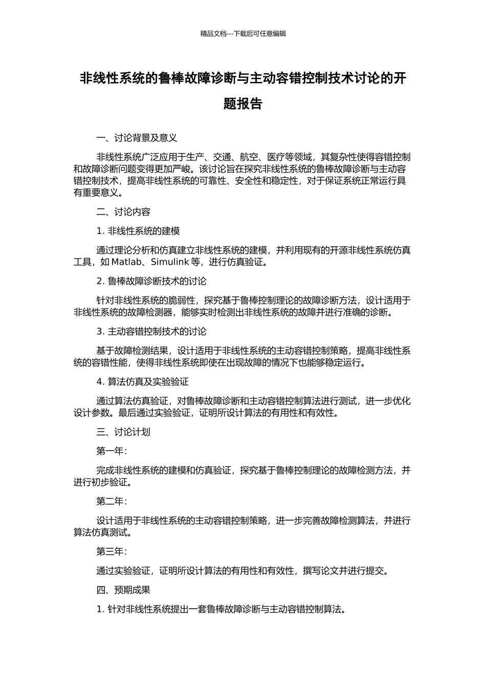 非线性系统的鲁棒故障诊断与主动容错控制技术研究的开题报告_第1页